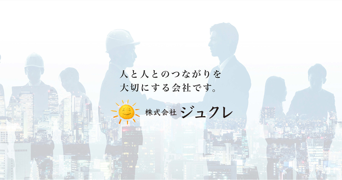 施工事例一覧 株式会社ジュクレ